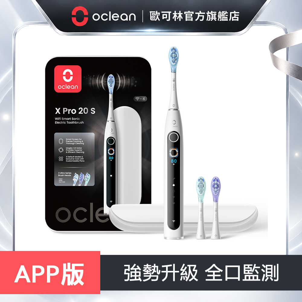 Oclean 歐可林 X Pro 20 S 智慧音波電動牙刷套裝組(白色)