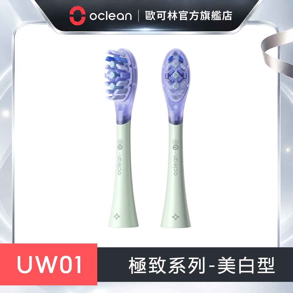 Oclean 歐可林 2入組盒裝 UW01極致美白型刷頭(綠柄)