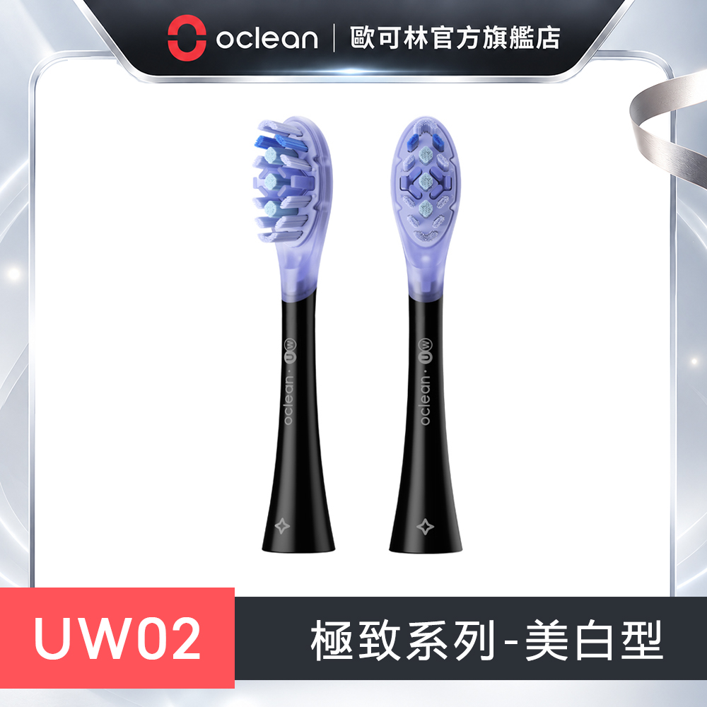 Oclean 歐可林 2入組盒裝 UW02極致美白型刷頭(黑柄)