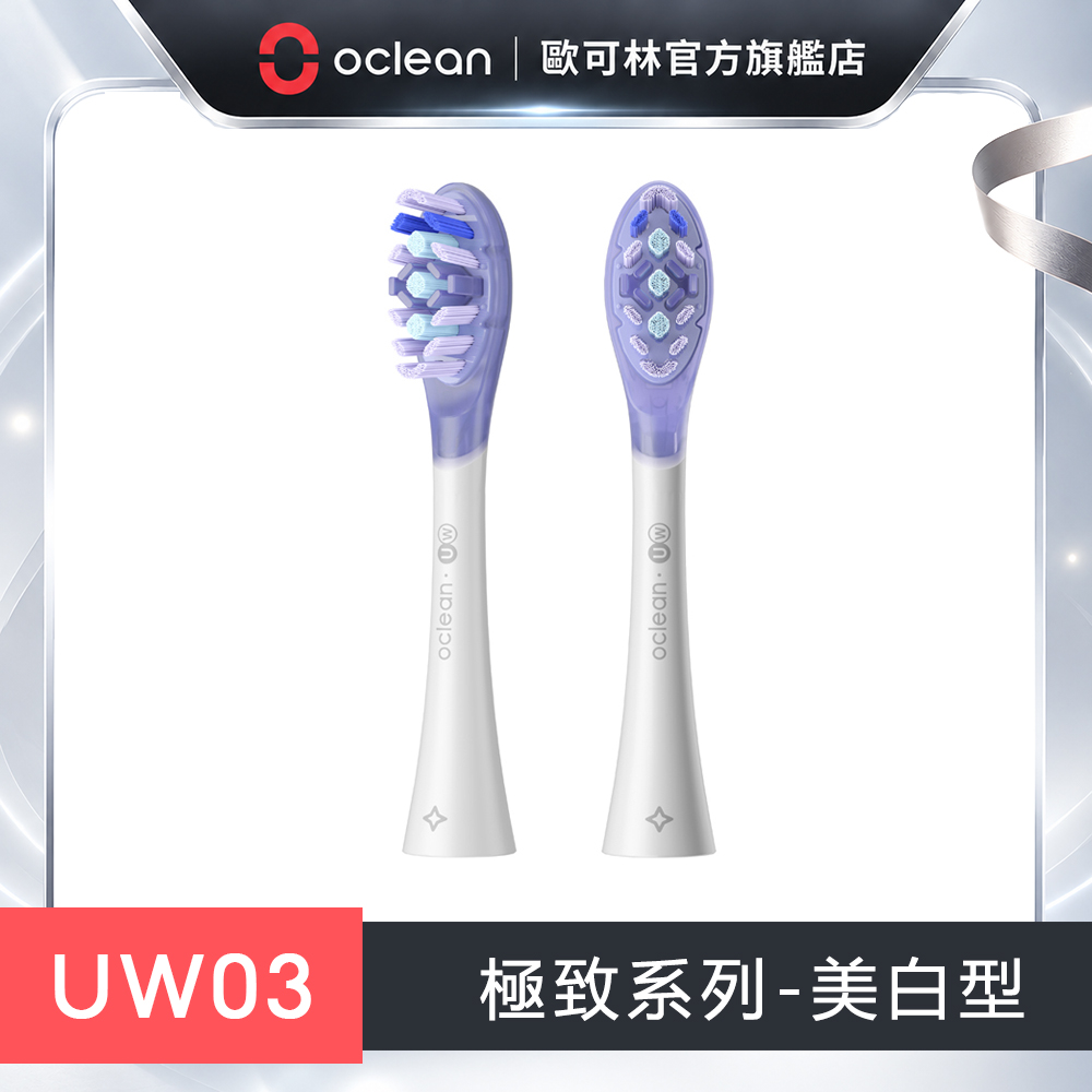 Oclean 歐可林 2入組盒裝 UW03極致美白型刷頭(白柄)