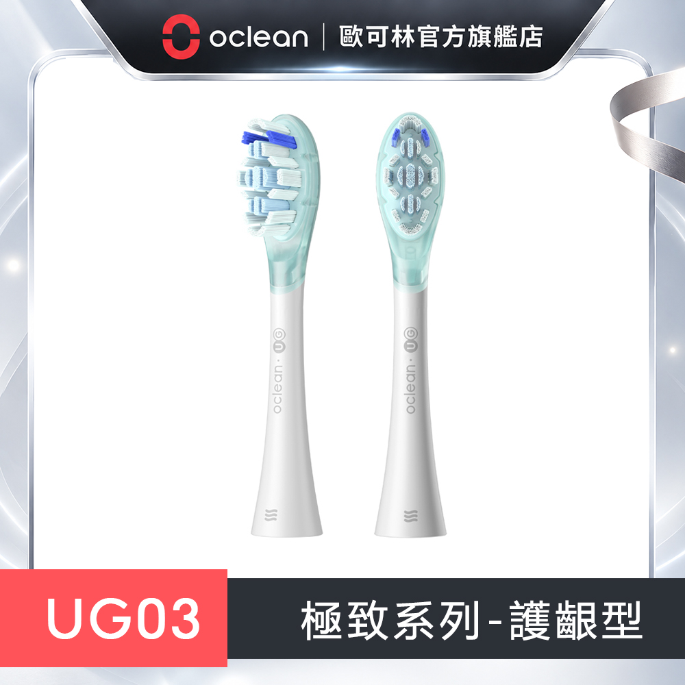 Oclean 歐可林 2入組盒裝 UG03極致護齦型刷頭(白柄)