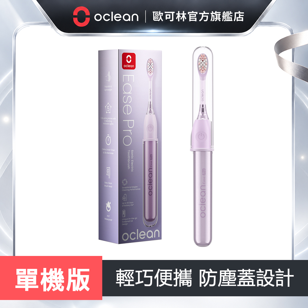 Oclean 歐可林 Ease Pro 智慧音波電動牙刷-單機版(紫色)