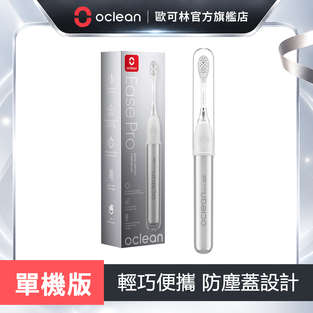 Oclean 歐可林 Ease Pro 智慧音波電動牙刷-單機版(銀色)