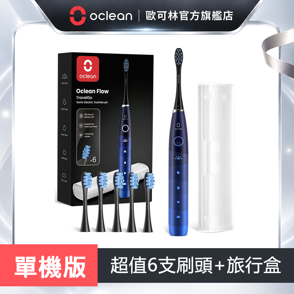 Oclean 歐可林 Flow TravelGO智慧音波電動牙刷套裝組(藍色)