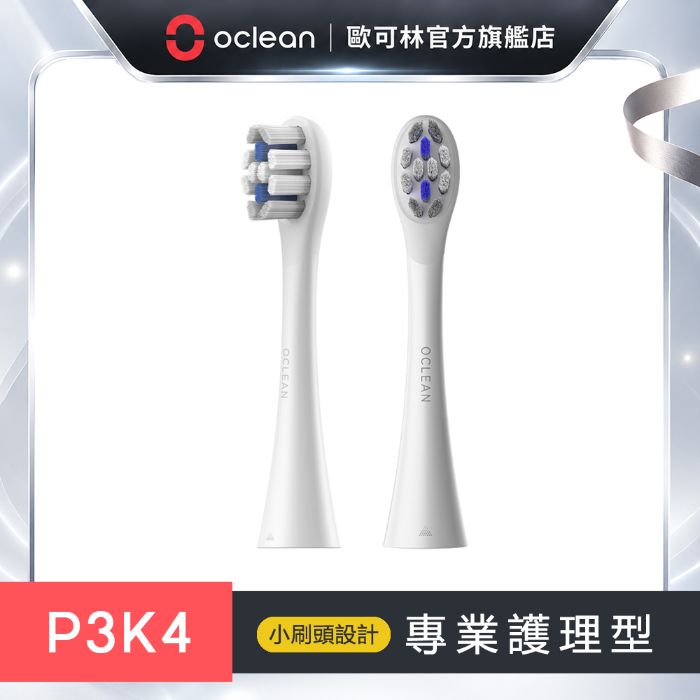 Oclean 歐可林 2支盒裝 P3K4-專業護理型刷頭(白柄)