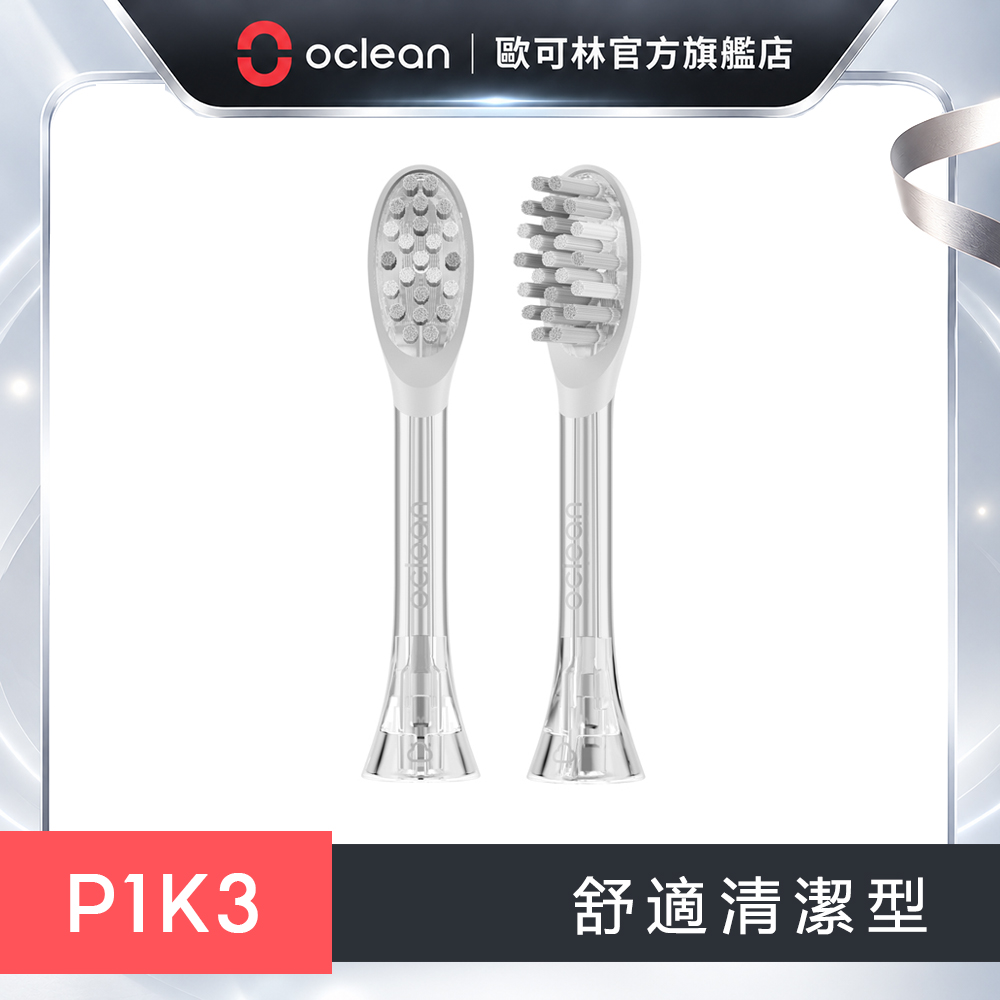 Oclean 歐可林 2支盒裝 P1K3-舒適清潔型刷頭(透明銀柄)
