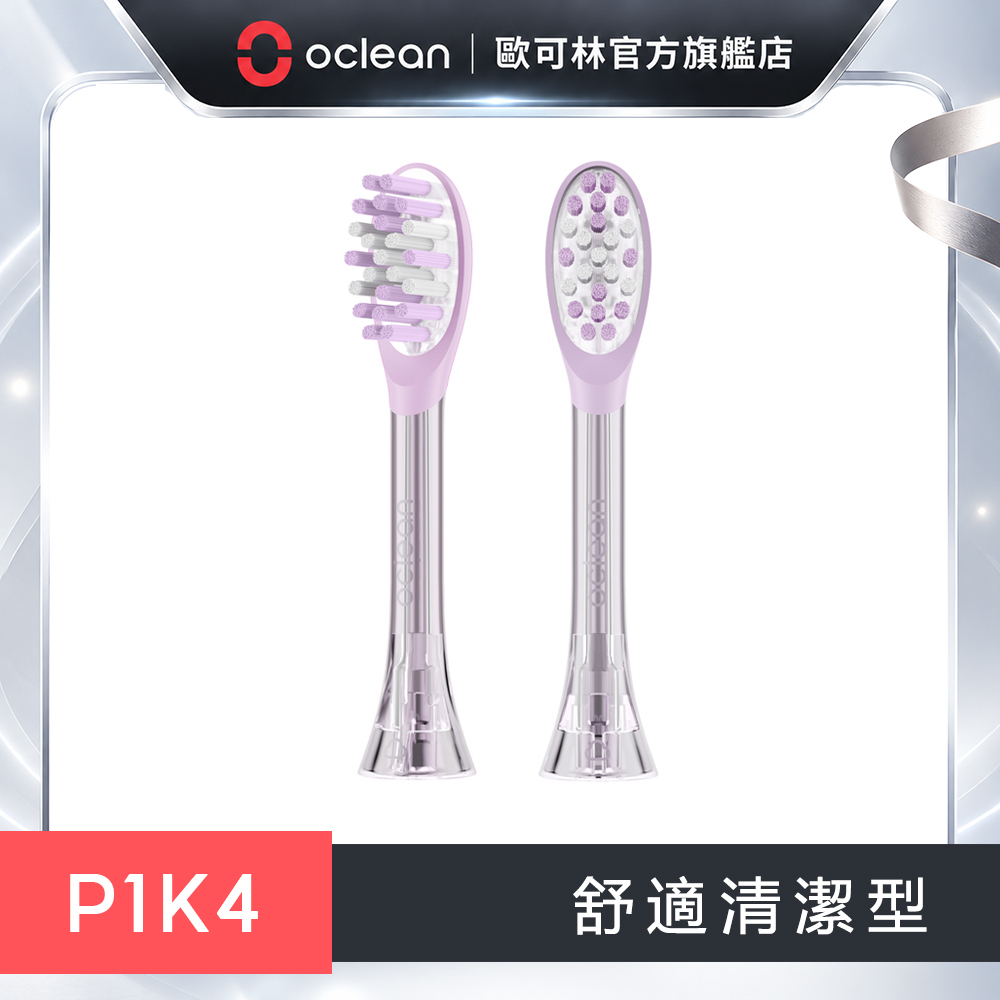 Oclean 歐可林 2支盒裝 P1K4-舒適清潔型刷頭(透明紫柄)
