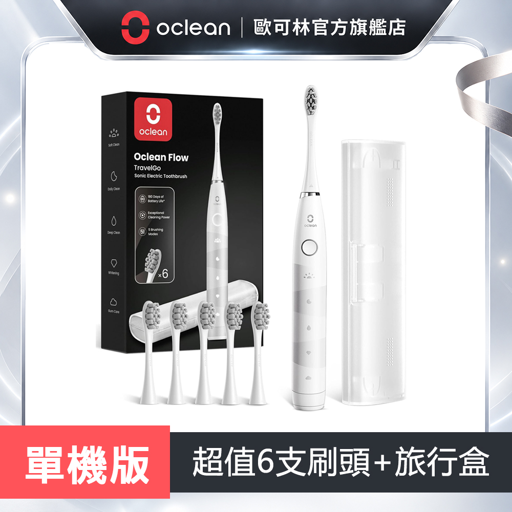 Oclean 歐可林 Flow TravelGO智慧音波電動牙刷套裝組(白色)