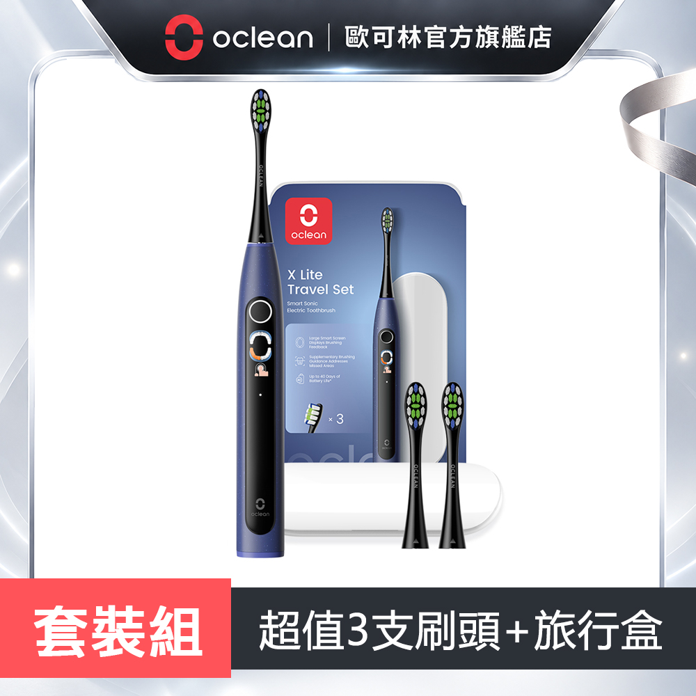 Oclean 歐可林 X Lite Travel Set智慧型音波電動牙刷(藍色套裝組)(其他規格)