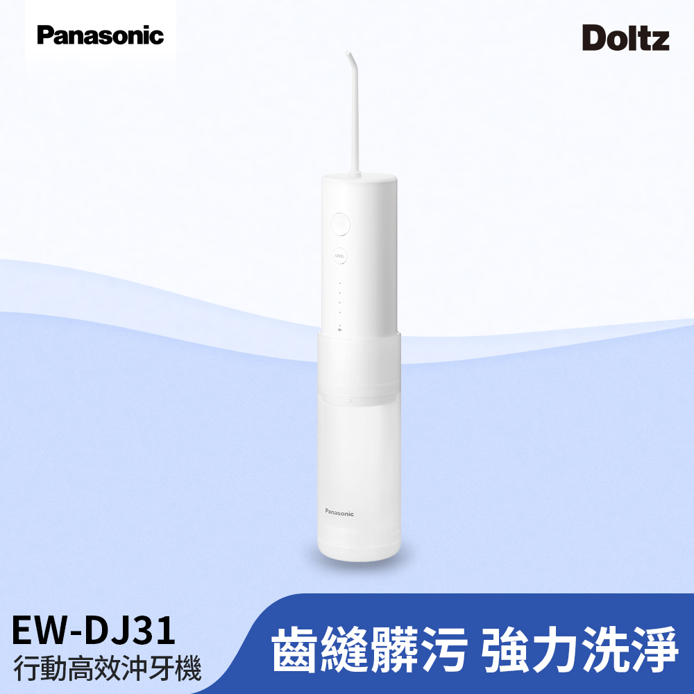 Panasonic 國際牌  行動高效沖牙機 個人攜帶型EW-DJ31-W