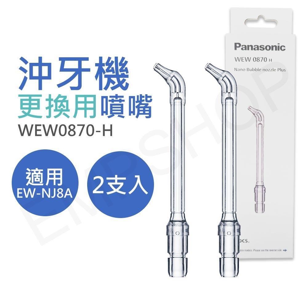 Panasonic 國際牌 奈米氣泡噴嘴 WEW0870-H (適用沖牙機EW-NJ8A)