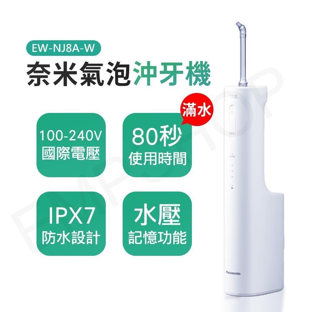 Panasonic 國際牌 奈米氣泡沖牙機 EW-NJ8A-W