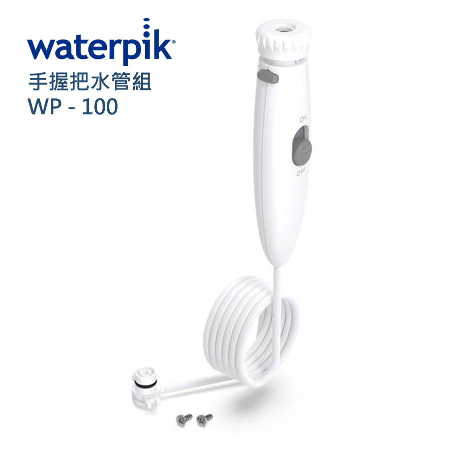 Waterpik 手握把水管組 WP-100 / 原廠公司正貨