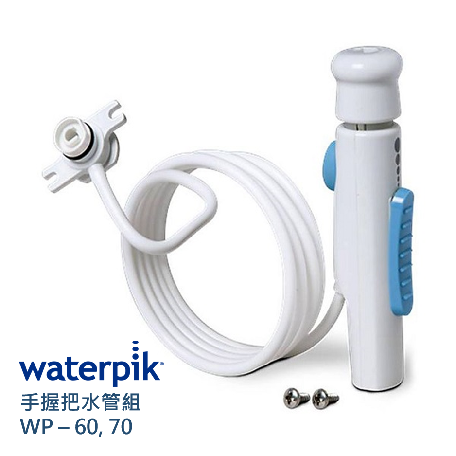 Waterpik 手握把水管組 WP-60,70 / 原廠公司正貨