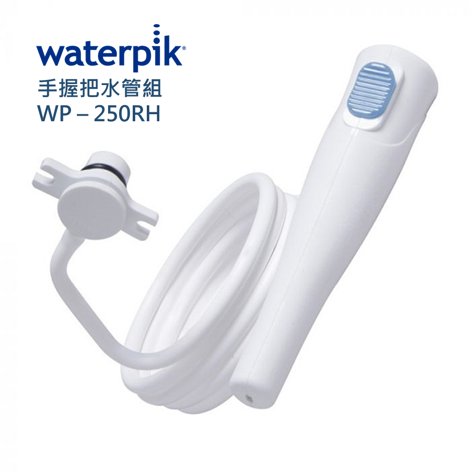 Waterpik 手握把水管組 WP-250RH / 原廠公司正貨