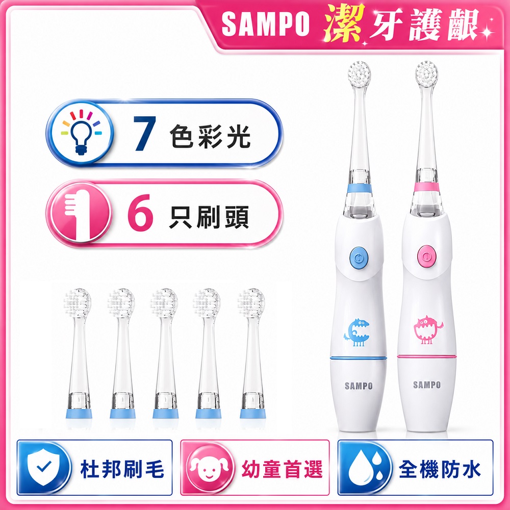 SAMPO 聲寶 兒童彩光音波震動牙刷 共附6刷頭 TB-Z1806CL 電動牙刷