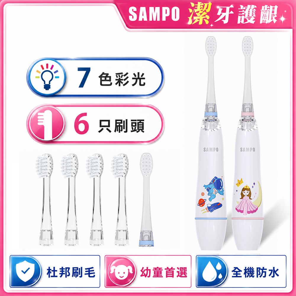 SAMPO 聲寶 兒童彩光音波電動牙刷 共附6刷頭 TB-Z2507CL 電動牙刷