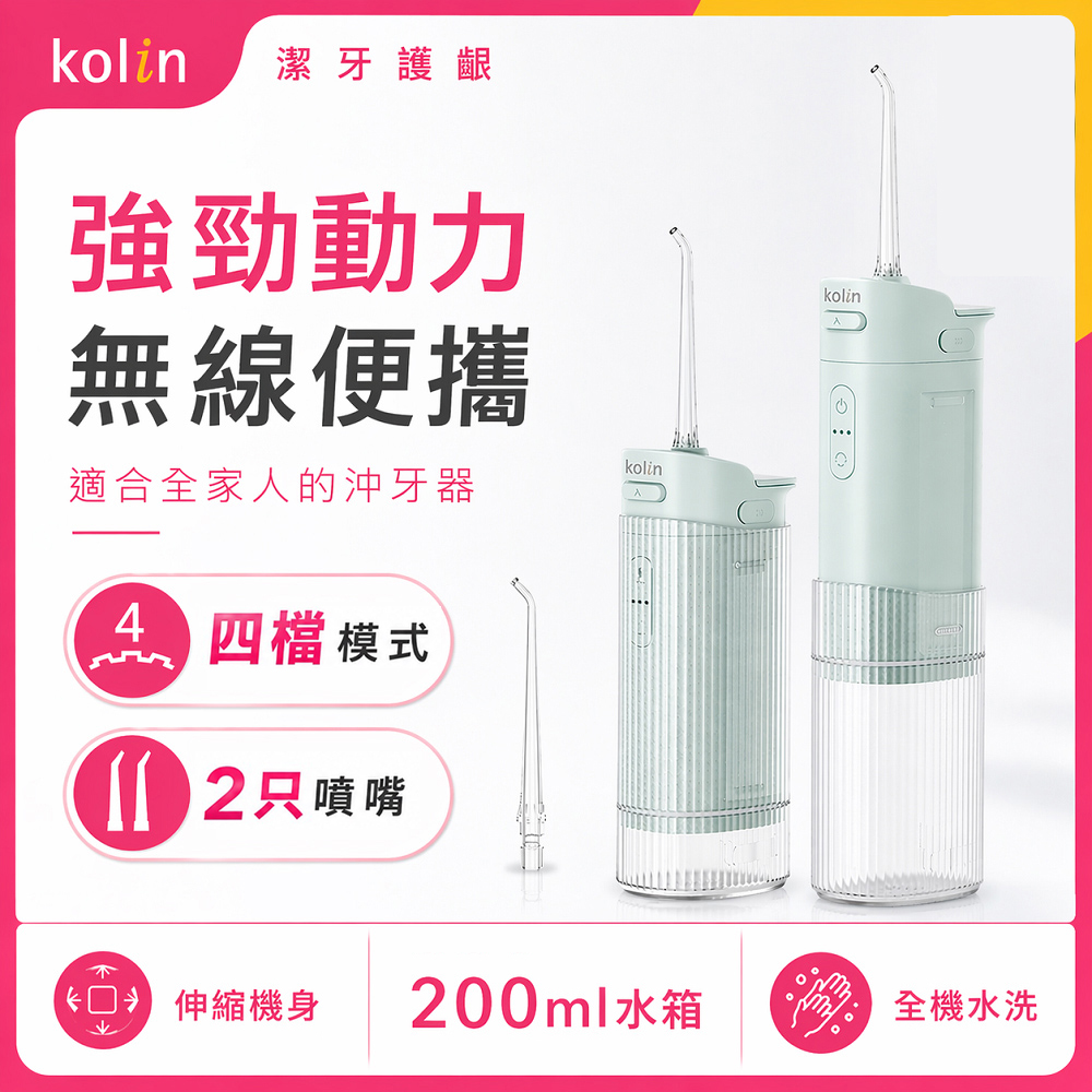 KOLIN 歌林 伸縮攜帶型電動沖牙機/洗牙器/沖牙器 KTB-JB261