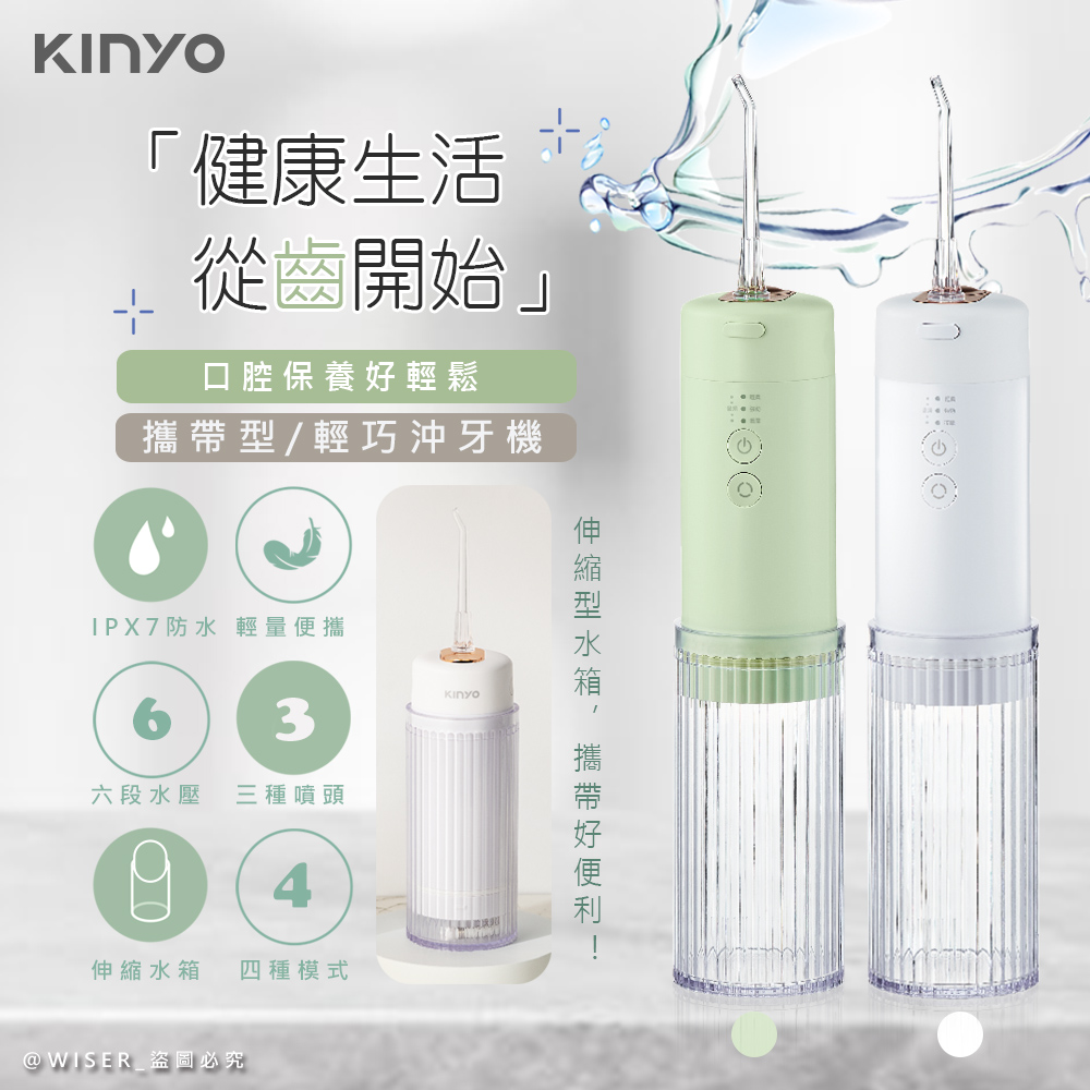 KINYO USB充電式隨身沖牙機/健康洗牙機/沖牙器(IR-1008)IPX7級全機防水/脈衝水柱-兩色任選