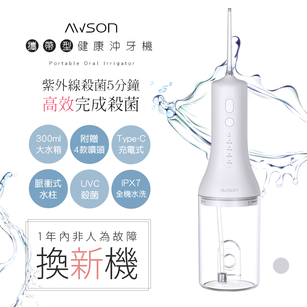 AWSON 日本歐森USB充電式沖牙機/脈衝洗牙器(AW-3100)紫光殺菌/IPX7級防水-白