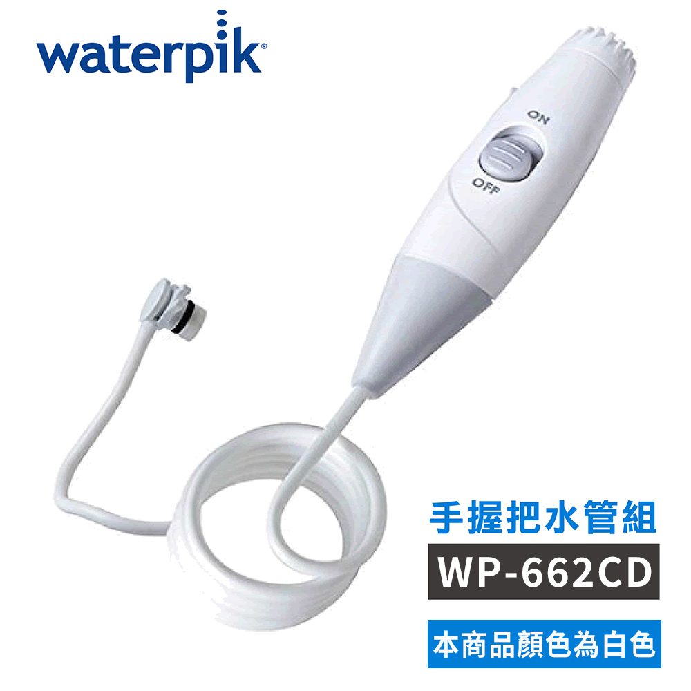 Waterpik 沖牙機 手握把水管組 白色 (水管線組 適用WP-662CD)