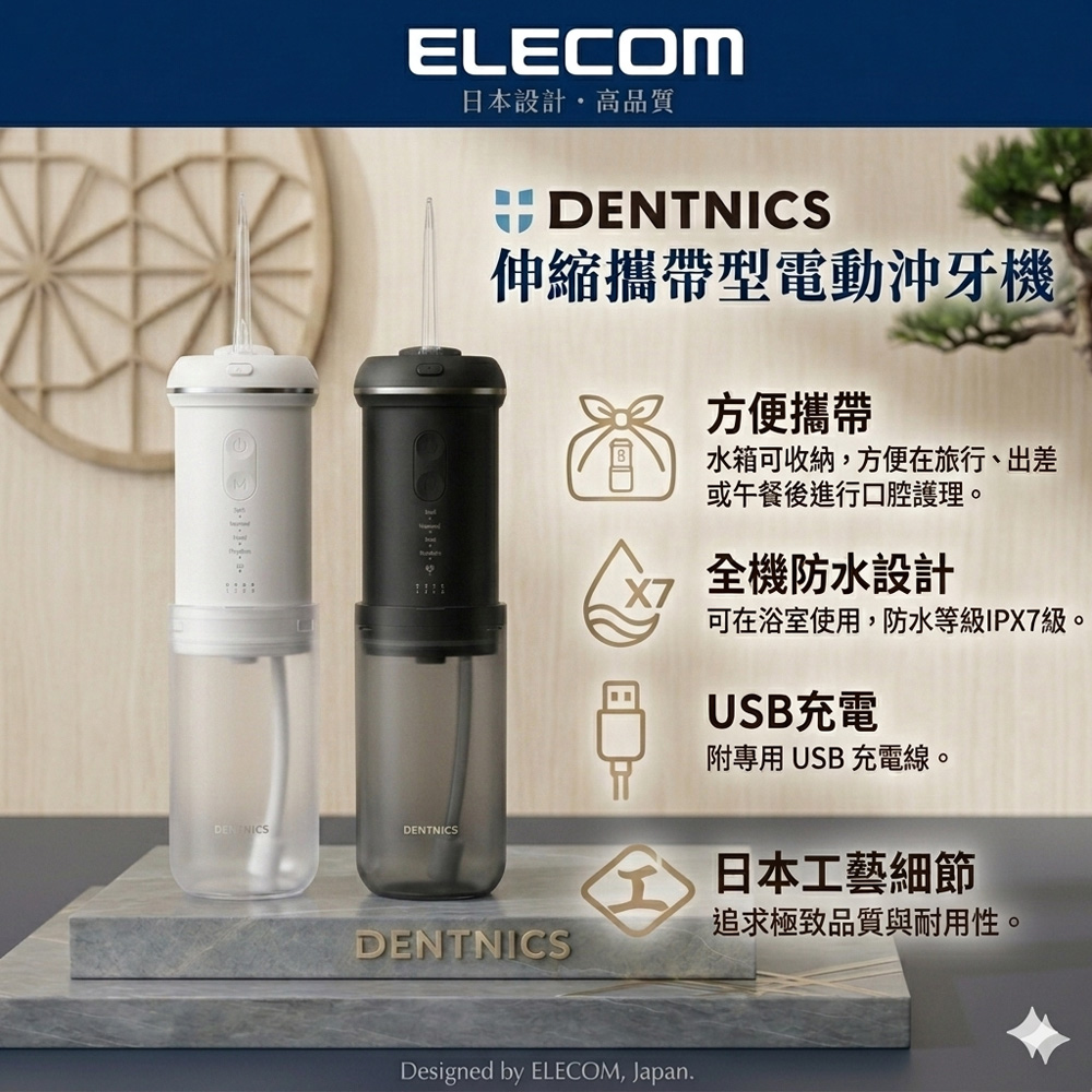 ELECOM DENTNICS伸縮攜帶型電動沖牙機(攜帶式)/旅行/出差