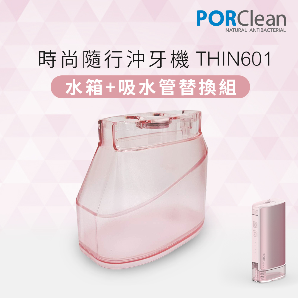 PORClean THIN601 抗菌沖牙機專用-大水箱+吸管(櫻花粉)