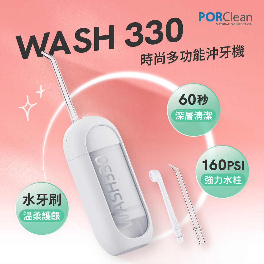 PORClean 寶可齡 WASH 330 時尚多功能沖牙機(霜雪白)