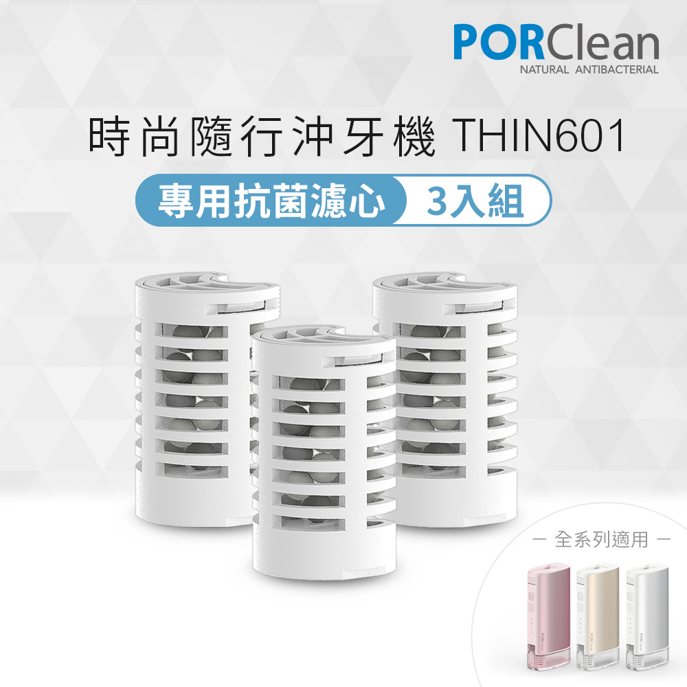 PORClean THIN601抗菌沖牙機專用濾芯3入組