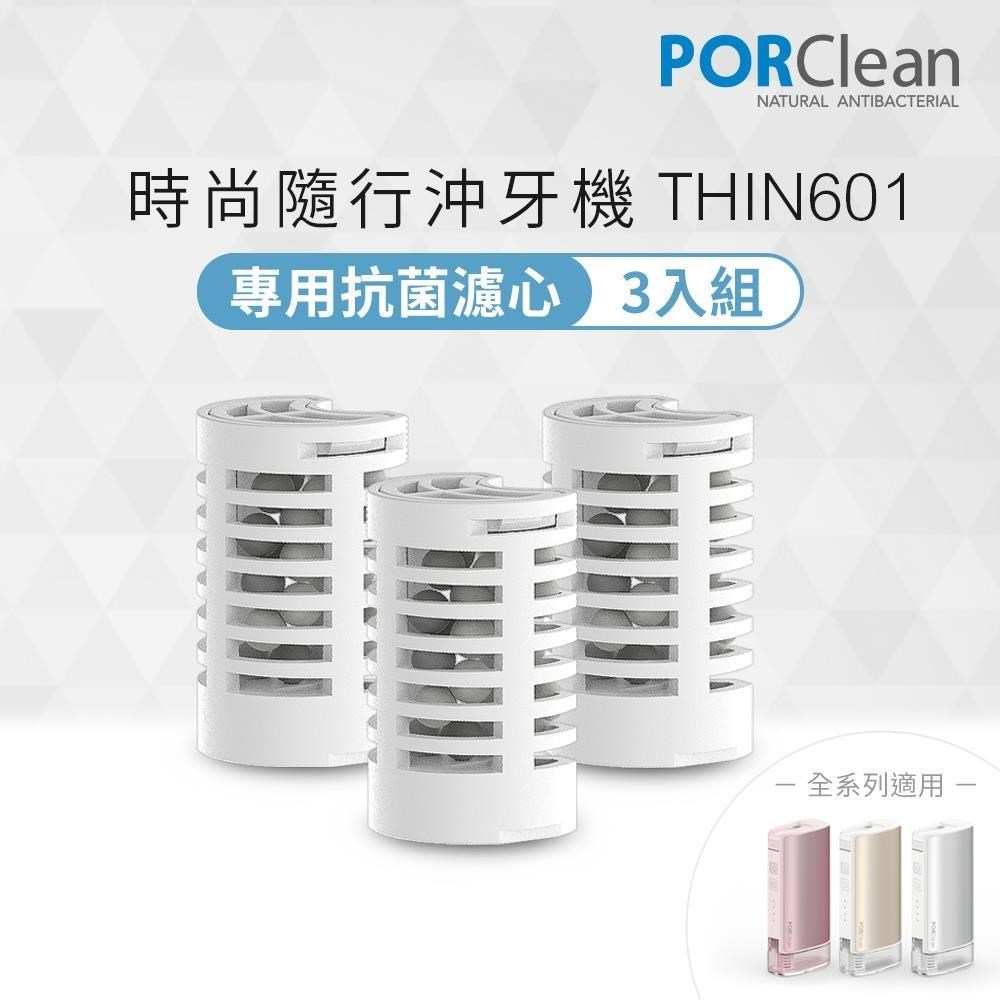 PORClean 寶可齡 THIN601抗菌沖牙機專用濾芯3入組