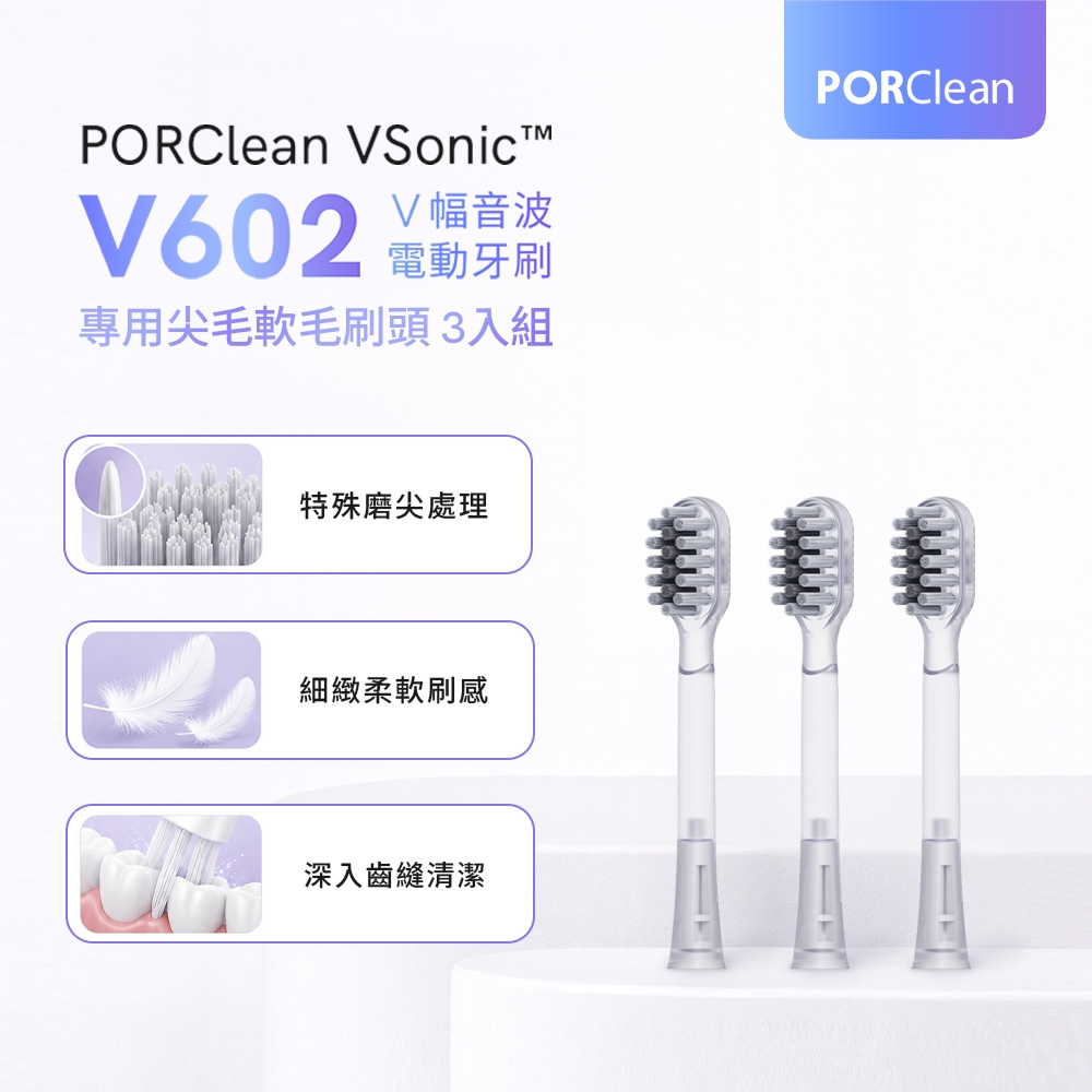 PORClean 寶可齡 V602電動牙刷專用-V幅尖毛軟毛刷頭組(3入)