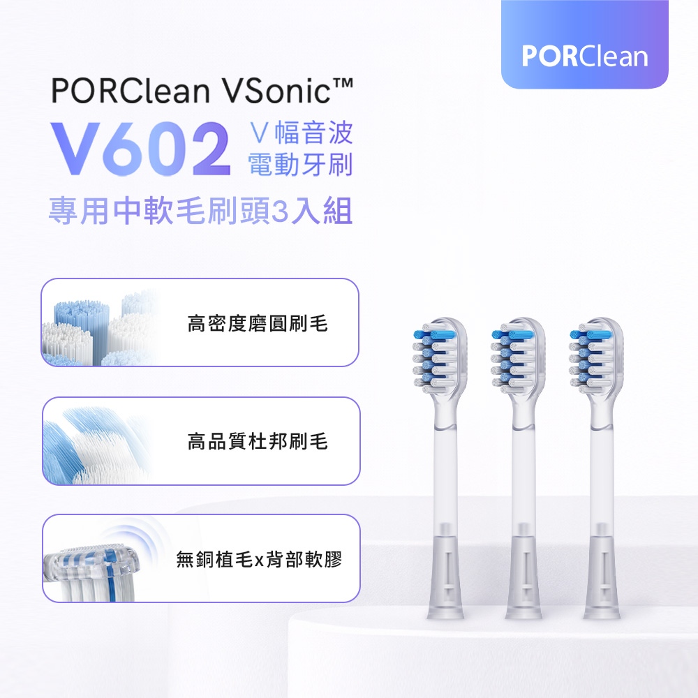 PORClean 寶可齡 V602電動牙刷專用-V幅中軟毛刷頭組(3入)