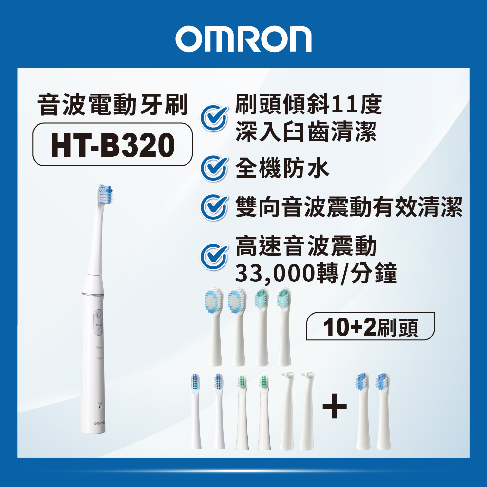 OMRON 歐姆龍音波電動牙刷HT-B320-TW (12刷頭組3年份) - PChome 24h購物