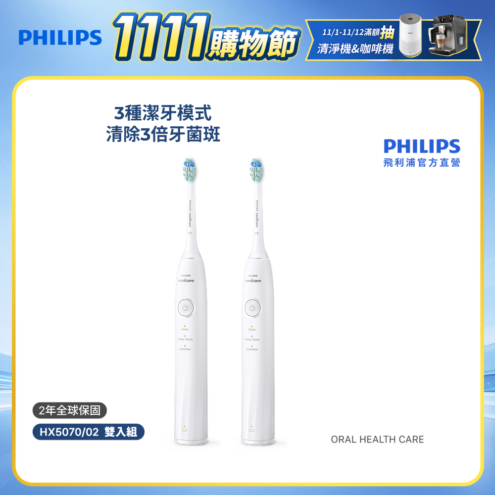 PHILIPS 飛利浦 (雙入組)官方直營 Sonicare舒適清潔音波電動牙刷HX5070/02(皓月白) 電動牙刷 入門款 熱銷