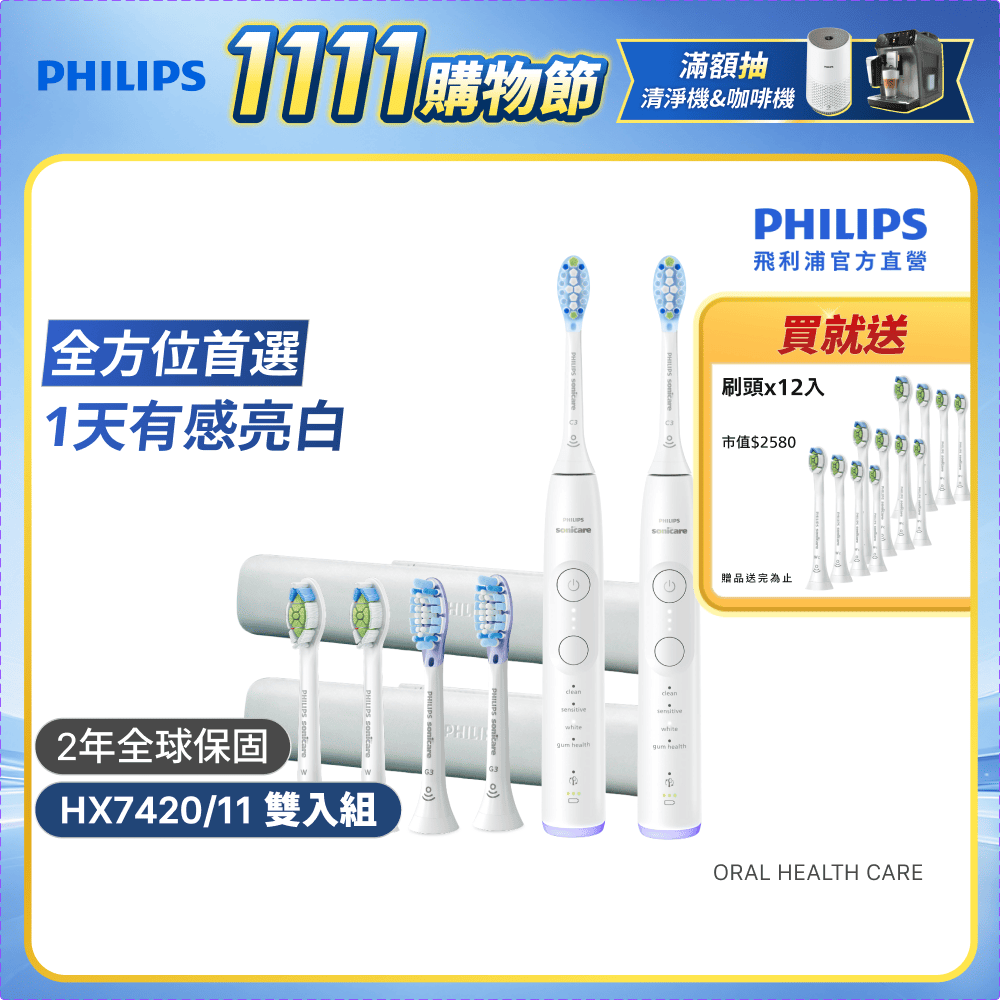 PHILIPS 飛利浦 (雙入組)HX7420/11 專業全能亮白刷 (雙核馬達/10倍潔淨/360°護齦/1天亮白/官方直營) 電動牙刷