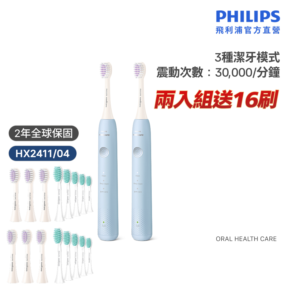 PHILIPS 飛利浦 HX2411/04 Sonicare小彩刷音波牙刷-藍 雙入組(買2送16刷頭/溫和舒敏/官方直營)