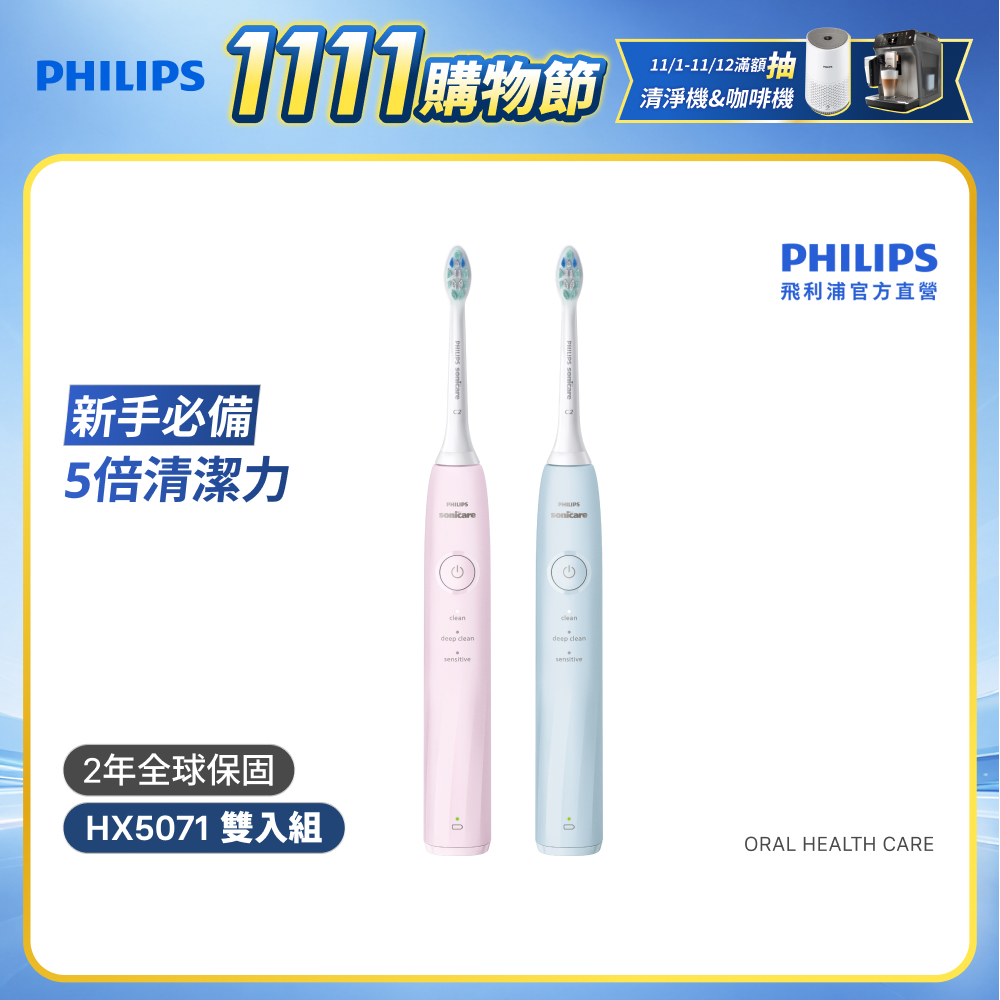 PHILIPS 飛利浦 （雙入組）舒適清潔音波電動牙刷 HX5071