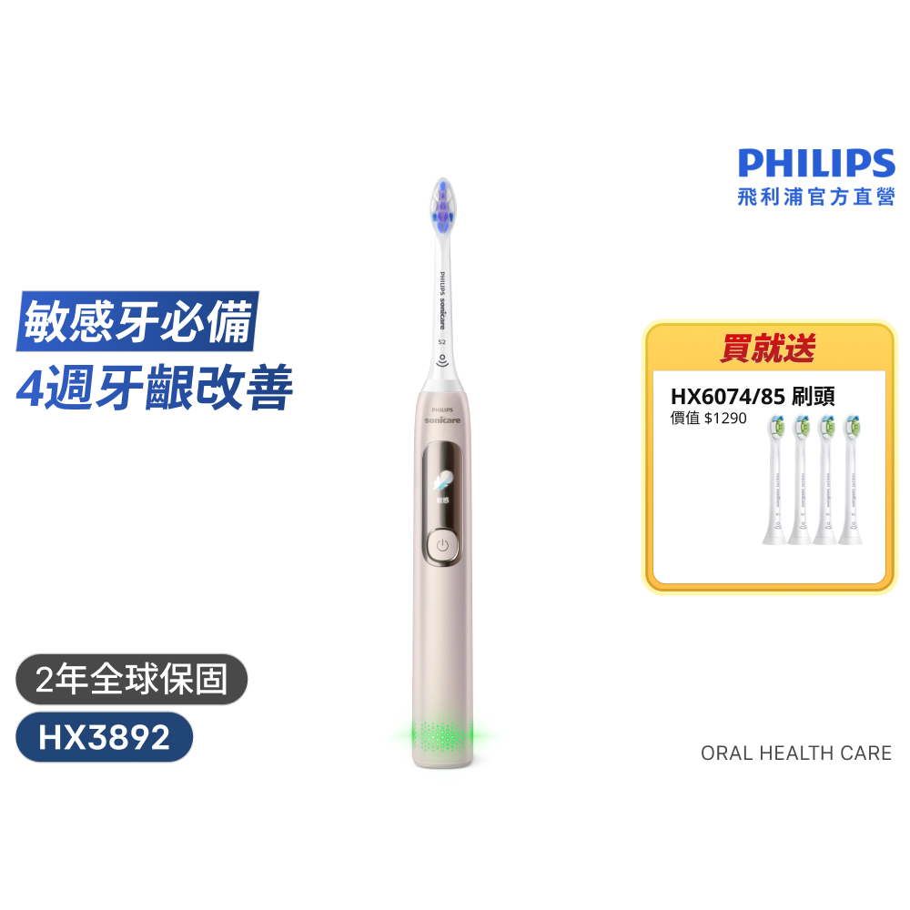 官方直營 Sonicare抗敏Pro 鑽石智能音波電動牙刷/護敏刷HX3892/02(曙光金)+送8刷 電動牙刷
