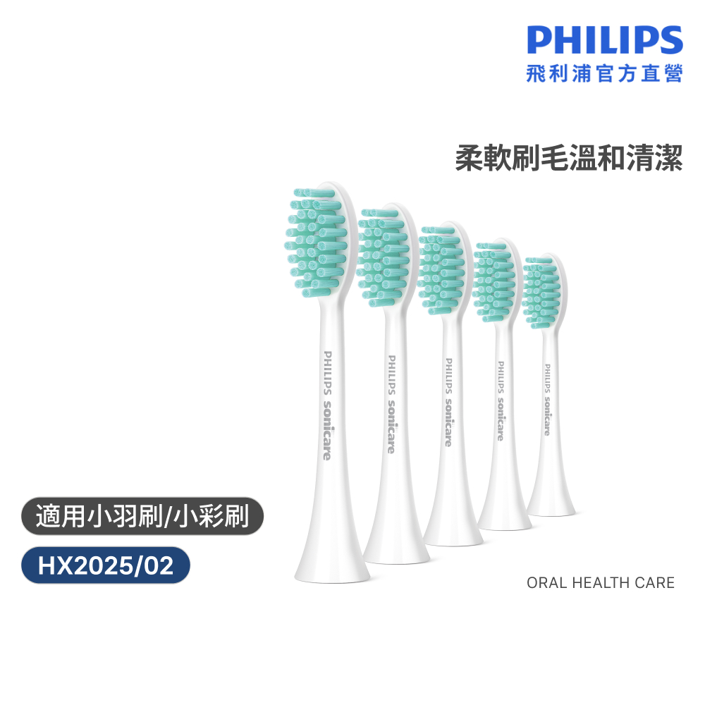 【PHILIPS 飛利浦】Sonicare 2100系列專用溫和清潔刷頭五入組 HX2025/02