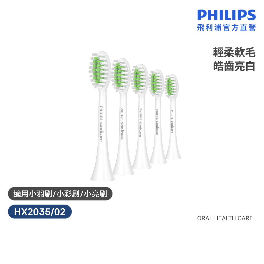 PHILIPS 飛利浦 官方直營 2100系列專用輕柔亮白刷頭五入組HX2035/02