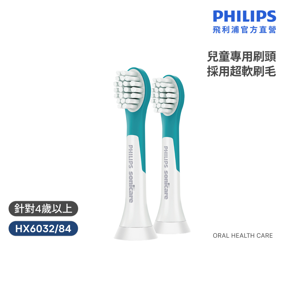 PHILIPS 飛利浦 HX6032 兒童音波牙刷專用刷頭2入組 (4-7歲適用/超軟毛/呵護乳牙/官方直營)