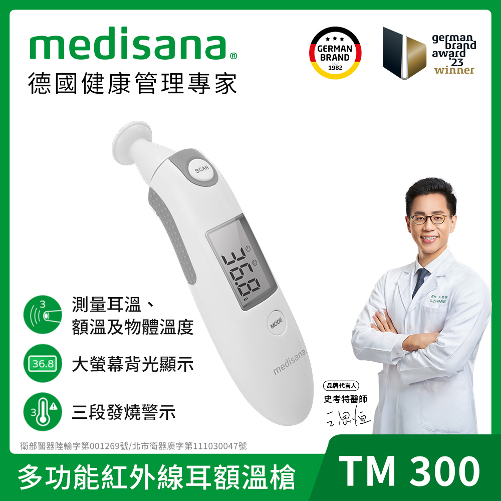 德國  多功能紅外線耳額溫槍 TM 300 (附收納袋)
