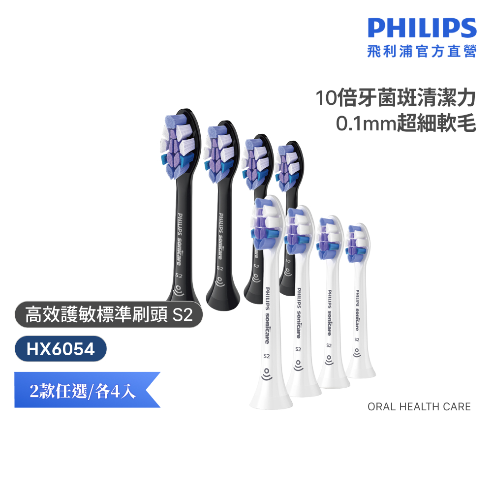 【Philips 飛利浦】智能護敏標準刷頭4入 HX6054 電動牙刷 刷頭
