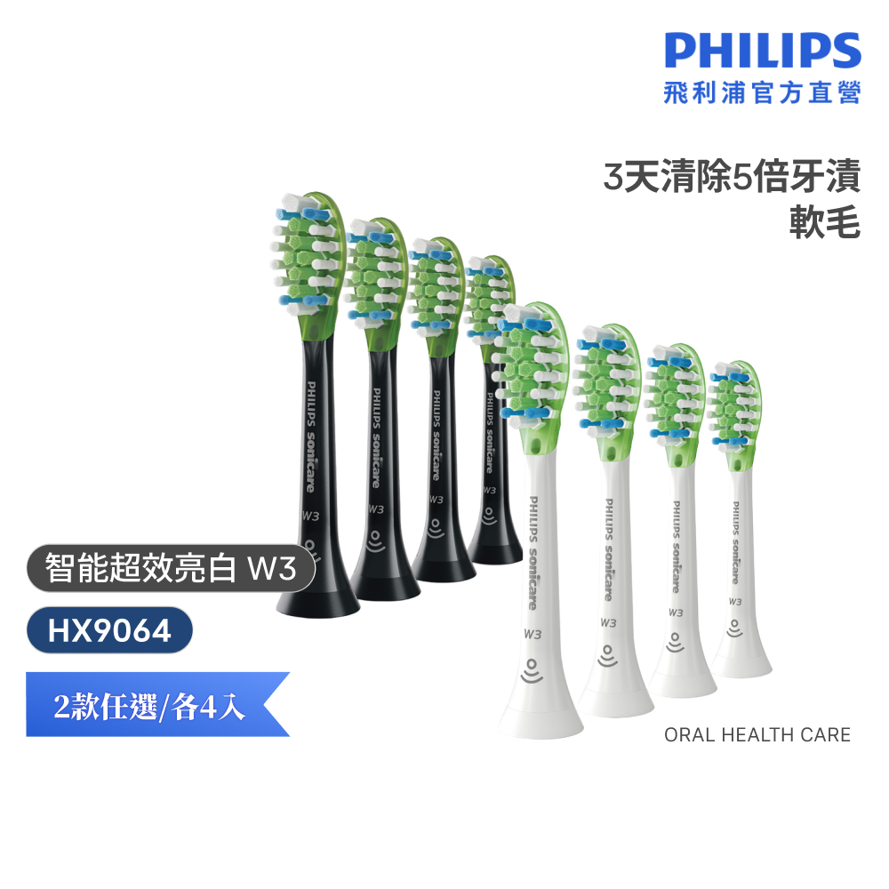 【Philips 飛利浦】智能超效亮白刷頭4入 (W3) HX9064 電動牙刷 刷頭
