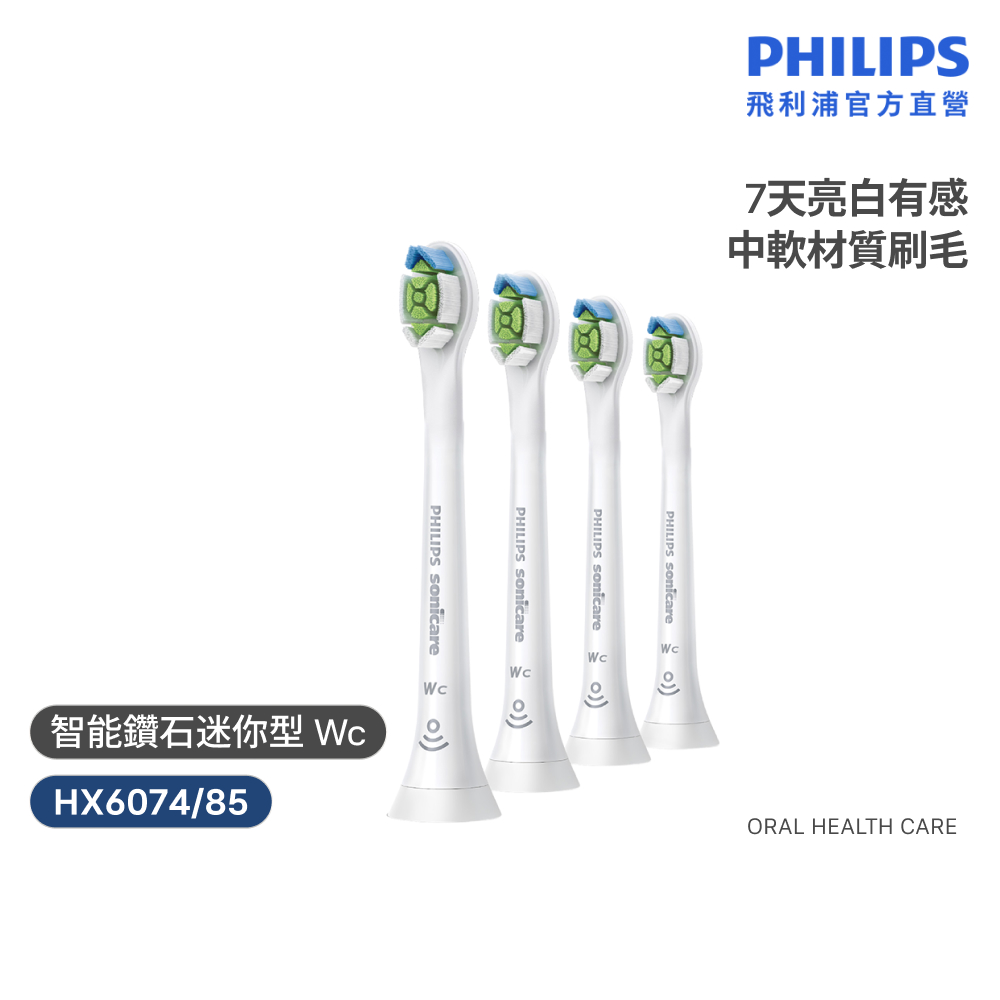 飛利浦Sonicare 智能亮白迷你刷頭4入 (Wc 白) HX6074/85  電動牙刷 刷頭