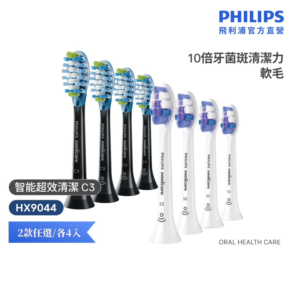 智能超效清潔刷頭4入 (C3) HX9044 電動牙刷 刷頭