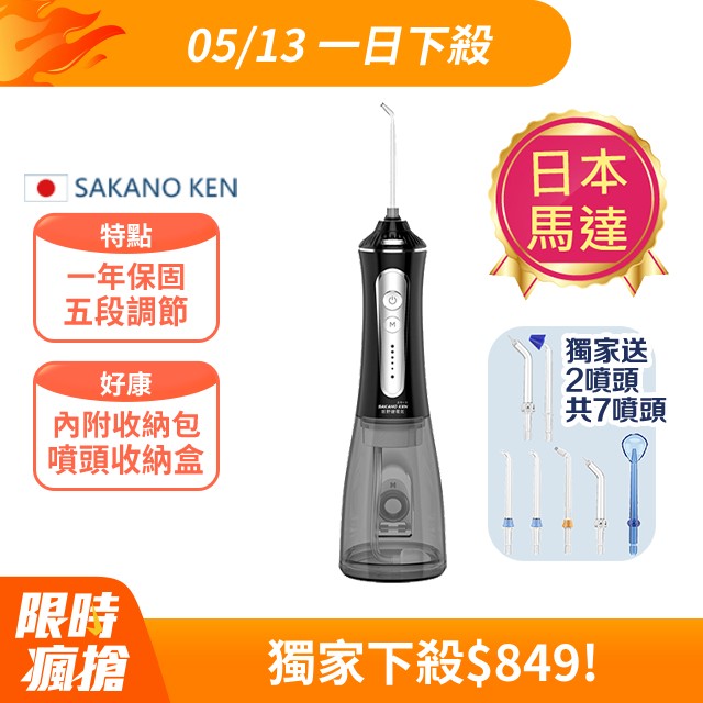 【日本 SAKANO KEN】攜帶型充電式 電動沖牙機