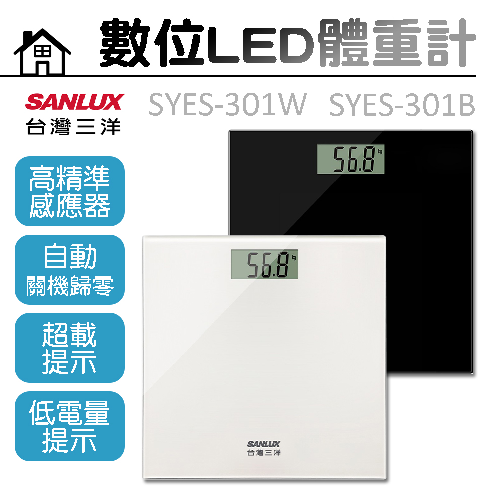 【三洋】數位LED體重計 SYES-301W SYES-301B
