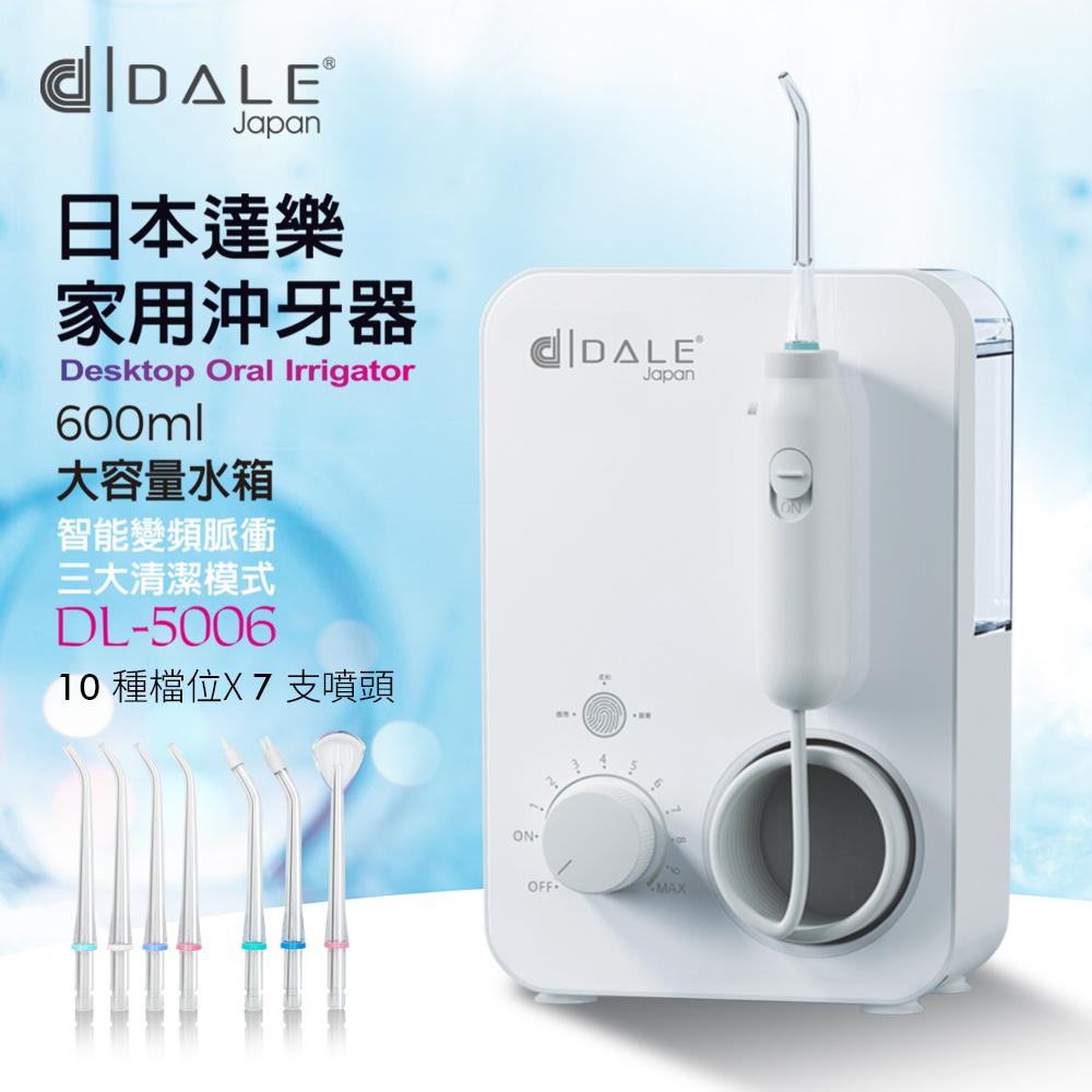 日本DALE家用變頻10段式沖牙機DL-5006