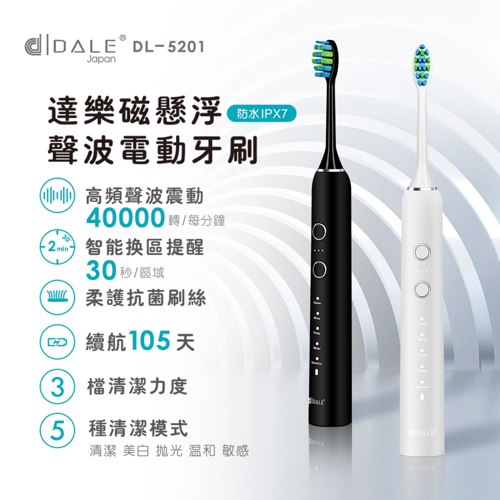 DALE達樂磁懸浮聲波電動牙刷DL-5201(新品加碼再送四隻刷頭共八隻)